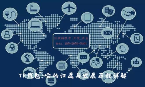 TP钱包：它的归属与发展历程详解