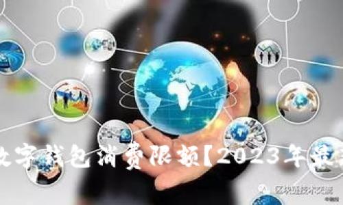 如何解除数字钱包消费限额?2023年最新攻略盘点