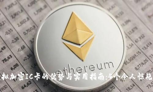华为钱包模拟加密IC卡的优势与实用指南：4个令人惊艳的应用案例