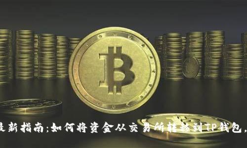 2023年最新指南:如何将资金从交易所转移到TP钱包,步骤详解