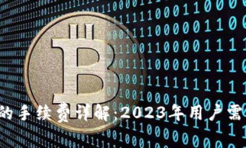 转到TP钱包的手续费详解:2023年用户需知的5大要点