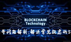 Tp钱包感叹号问题解析：解决常见疑虑