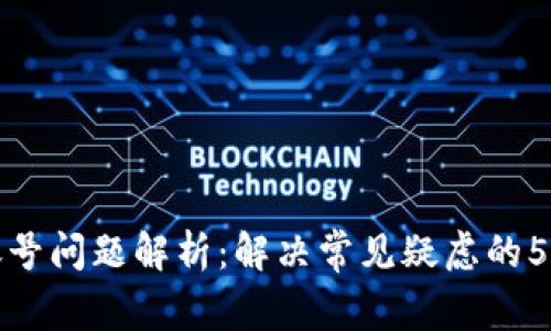 Tp钱包感叹号问题解析：解决常见疑虑的5个实用技巧