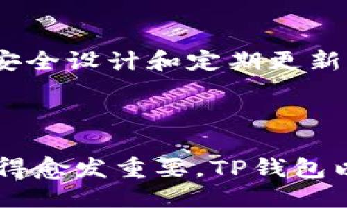    如何使用TP钱包将ETH兑换为其他币种的详细指南  / 

 guanjianci  TP钱包, ETH, 兑换, 数字货币  /guanjianci 

 TP钱包简介 

 TP钱包是一款功能强大的数字货币钱包，为用户提供了安全、便捷的加密货币存储和管理服务。这个钱包支持多种主流数字货币的存储和交易，其中包括以太坊（ETH）及其各种代币。用户通过TP钱包不仅可以安全地存储他们的数字货币，还能轻松进行币与币之间的兑换。

 下载和安装TP钱包 

 使用TP钱包的第一步是下载安装。在手机的应用商店中搜索“TP钱包”并下载。安装完成后，打开APP并按照提示创建一个新钱包。用户需设置安全的密码，并备份助记词以防丢失。这些步骤至关重要，能确保您的资产安全。

 创建钱包与导入钱包 

 创建新钱包后，用户需要记住助记词，确保它不被他人获取。如果用户之前已拥有其他钱包，也可以选择导入现有钱包。通过输入助记词或私钥即可完成导入。这样可以将之前的钱包资产迁移到TP钱包中。

 兑换ETH的准备工作 

 在进行ETH兑换之前，确保您的TP钱包中已经存入ETH。如果您还没有ETH，可以通过其他交易所或平台进行购买后转入TP钱包。一般来说，从交易所提币至TP钱包需要几分钟，用户应耐心等待，确保网络确认。

 兑换流程 

 接下来进行ETH兑换的操作。打开TP钱包，找到“兑换”功能，通常在主界面或菜单中可见。点击“兑换”后，选择您想要兑换的币种目标，比如比特币（BTC）或其他稳定币。用户需输入希望兑换的ETH数量，TP钱包会自动显示预期收到的币种数量。务必仔细检查兑换比例与手续费。

 确认交易并进行兑换 

 在确认无误后，点击“确认交易”。根据钱包的情况，您可能需要输入交易密码或进行生物识别确认。一旦确认交易，网络将会开始处理，需等待一段时间以完成确认。确认的时间因网络拥堵情况而异，通常在几分钟到十几分钟不等。

 交易记录及跟踪 

 交易完成后，用户可以在TP钱包的“交易记录”中查看详细信息。这包括交易哈希值、时间戳、费用和状态等信息。了解交易记录有助于用户更好地管理自己的资产，并确保所有交易安全无误。

 注意事项 

 在使用TP钱包进行ETH兑换时，用户需要注意以下几点。首先，确保确认当前的网络状态，以免因拥堵导致交易延误。其次，尽量选择交易费用较低的时段进行兑换，以获得更好的兑换价格。最后，一定要避免将助记词和私钥泄露给他人，以防止资产被盗。

 额外功能与服务 

 除了兑换，TP钱包还提供其他便捷的功能，比如资产管理、交易所接入及DeFi应用的使用。用户可以在TP钱包中直接参与去中心化金融项目，这为他们的投资提供了更多的可能性。此外，TP钱包的安全设计和定期更新，进一步增强了用户的使用体验。

 结论 

 使用TP钱包进行ETH兑换是一种快速且安全的方式，让用户能够方便地管理多种数字资产。只要按照上述步骤进行操作，您就能顺利完成兑换。随着数字货币市场的发展，使用便捷、安全的钱包显得愈发重要。TP钱包以其良好的用户体验成为许多用户的选择之一。对新用户来说，适应数字货币的操作方式需要时间，但只要多加练习，掌握其中的技巧和流程，将会进一步提升您在数字资产管理中的自信心和能力。