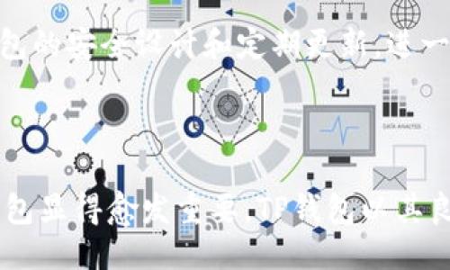    如何使用TP钱包将ETH兑换为其他币种的详细指南  / 

 guanjianci  TP钱包, ETH, 兑换, 数字货币  /guanjianci 

 TP钱包简介 

 TP钱包是一款功能强大的数字货币钱包，为用户提供了安全、便捷的加密货币存储和管理服务。这个钱包支持多种主流数字货币的存储和交易，其中包括以太坊（ETH）及其各种代币。用户通过TP钱包不仅可以安全地存储他们的数字货币，还能轻松进行币与币之间的兑换。

 下载和安装TP钱包 

 使用TP钱包的第一步是下载安装。在手机的应用商店中搜索“TP钱包”并下载。安装完成后，打开APP并按照提示创建一个新钱包。用户需设置安全的密码，并备份助记词以防丢失。这些步骤至关重要，能确保您的资产安全。

 创建钱包与导入钱包 

 创建新钱包后，用户需要记住助记词，确保它不被他人获取。如果用户之前已拥有其他钱包，也可以选择导入现有钱包。通过输入助记词或私钥即可完成导入。这样可以将之前的钱包资产迁移到TP钱包中。

 兑换ETH的准备工作 

 在进行ETH兑换之前，确保您的TP钱包中已经存入ETH。如果您还没有ETH，可以通过其他交易所或平台进行购买后转入TP钱包。一般来说，从交易所提币至TP钱包需要几分钟，用户应耐心等待，确保网络确认。

 兑换流程 

 接下来进行ETH兑换的操作。打开TP钱包，找到“兑换”功能，通常在主界面或菜单中可见。点击“兑换”后，选择您想要兑换的币种目标，比如比特币（BTC）或其他稳定币。用户需输入希望兑换的ETH数量，TP钱包会自动显示预期收到的币种数量。务必仔细检查兑换比例与手续费。

 确认交易并进行兑换 

 在确认无误后，点击“确认交易”。根据钱包的情况，您可能需要输入交易密码或进行生物识别确认。一旦确认交易，网络将会开始处理，需等待一段时间以完成确认。确认的时间因网络拥堵情况而异，通常在几分钟到十几分钟不等。

 交易记录及跟踪 

 交易完成后，用户可以在TP钱包的“交易记录”中查看详细信息。这包括交易哈希值、时间戳、费用和状态等信息。了解交易记录有助于用户更好地管理自己的资产，并确保所有交易安全无误。

 注意事项 

 在使用TP钱包进行ETH兑换时，用户需要注意以下几点。首先，确保确认当前的网络状态，以免因拥堵导致交易延误。其次，尽量选择交易费用较低的时段进行兑换，以获得更好的兑换价格。最后，一定要避免将助记词和私钥泄露给他人，以防止资产被盗。

 额外功能与服务 

 除了兑换，TP钱包还提供其他便捷的功能，比如资产管理、交易所接入及DeFi应用的使用。用户可以在TP钱包中直接参与去中心化金融项目，这为他们的投资提供了更多的可能性。此外，TP钱包的安全设计和定期更新，进一步增强了用户的使用体验。

 结论 

 使用TP钱包进行ETH兑换是一种快速且安全的方式，让用户能够方便地管理多种数字资产。只要按照上述步骤进行操作，您就能顺利完成兑换。随着数字货币市场的发展，使用便捷、安全的钱包显得愈发重要。TP钱包以其良好的用户体验成为许多用户的选择之一。对新用户来说，适应数字货币的操作方式需要时间，但只要多加练习，掌握其中的技巧和流程，将会进一步提升您在数字资产管理中的自信心和能力。