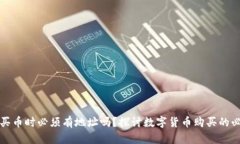TP钱包买币时必须有地址吗？探讨数字
