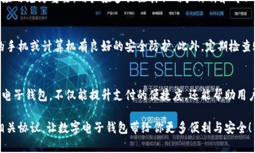 jiaoti2023年最受欢迎的5款老牌数字电子钱包下载指南/jiaoti
数字钱包,电子支付,老牌应用,金融科技/guanjianci

为何选择数字电子钱包
随着移动支付和在线交易的迅速发展，数字电子钱包已经成为现代生活中不可或缺的一部分。这种支付方式极大地方便了我们的日常消费、理财和交易，允许用户通过手机或计算机随时随地进行资金管理。它不仅提升了支付的便捷性，还为用户提供了安全性以及多样化的金融服务选择。

许多人可能会好奇，为什么要选择老牌数字电子钱包？答案在于这些应用通常具备了长时间积累的用户信任、安全性能以及丰富的功能。这些老品牌通常通过不断更新和改进服务来保持其市场地位，适应快速变化的数字金融环境。

2023年值得下载的老牌数字电子钱包
下面列出了五款广受欢迎的老牌数字电子钱包，它们各具特色，均值得下载使用。

1. PayPal
PayPal成立于1998年，至今已经成为全球领先的电子支付平台。用户可以轻松地通过PayPal进行购物、收款和转账。其核心优势在于良好的安全性和用户保护政策，尤其是在提供款项纠纷解决和欺诈防范方面。此外，PayPal支持多种货币，适合国际交易。

在下载与使用PayPal时，用户仅需创建个人账户，并与自己的银行卡或信用卡进行绑定，即可开始轻松的网上交易。无论是在电商网站购物，还是在朋友之间转账，PayPal都能实现快速、及时的支付体验。而且，PayPal还推出了消费返现和积分奖励的功能，吸引了众多用户。

2. Venmo
Venmo是一款专注于社交支付的电子钱包，属于PayPal旗下。它的活跃用户主要集中在年轻人群体，适合用来进行小额转账和共享支付。用户可以通过手机快速发起转账，并配合社交媒体功能，分享支付备注，增进社交互动。

Venmo的界面友好且简单，用户只需输入金额和收款方，即可完成转账。此外，它的即时到账机制也使得亲友之间的付款变得更加便捷。不过，需注意的是，Venmo主要在美国市场运作，国际用户可能无法使用。

3. Alipay（支付宝）
支付宝自2004年推出以来，已经发展为中国最大的数字支付平台之一。用户不仅可以使用支付宝进行网上购物、水电煤缴费，还能进行投资、理财等操作。支付宝的多功能性和便捷性吸引了数亿用户使用。

在支付宝上，用户能够通过扫描二维码进行支付，这种创新的方式大幅度提升了支付的效率。同时，支付宝还注重用户的个人信息安全，提供了多层级的保护措施。对于希望拓展中国市场的商家来说，支付宝亦是必不可少的支付工具。

4. WeChat Pay（微信支付）
微信支付是腾讯推出的支付功能，紧密集成在微信应用中。它同样在中国市场占据重要地位，用户可通过微信轻松完成各种支付服务，包括购物、转账、红包等。依托于广泛的社交网络，微信支付使得朋友间的支付变得简单而迅速。

用户只需将银行卡链接到微信账户，就可以在商家店铺、在线购物以及在日常社交中进行便捷支付。同时，微信支付还推出了丰富的优惠活动及返现策略，极大地刺激了消费者的使用欲望。

5. Apple Pay
Apple Pay是苹果公司推出的移动支付解决方案，旨在利用iPhone、Apple Watch等硬件设备的NFC技术，提供便捷的支付方式。用户通过设置自己的银行卡信息，便能够在众多支持Apple Pay的商家进行支付。

由于Apple Pay高度集成在苹果产品中，用户的操作更为流畅。同时，它也提供了一定的隐私保护，交易信息不会直接传输给商家。这使得Apple Pay受到不少苹果用户的喜爱。

选择合适的数字电子钱包
面对众多可选的数字电子钱包，用户在选择合适的应用时可以考虑几个方面。首先，个人的使用场景将是关键。例如，如果你经常在国际网站购物，PayPal可能更为适合;而如果你是中国用户，支付宝与微信支付将是更好的选择。

其次，功能丰富程度也是用户需要关注的一个方面。某些电子钱包不仅提供支付功能，还伴随有理财、贷款等附加服务。选择那些能提供额外功能的数字钱包，无疑能够丰富个人的财务管理方式。

安全性是另一个重要考量。用户在注册及使用过程中，谨防个人信息泄露，选择那些有良好安全评级与用户保护政策的应用尤为重要。用户应多关注其他用户评价和专业测试机构的评测结果，来判断某个钱包的安全性。

如何安全使用数字电子钱包
在享受数字钱包带来的便捷时，用户也需重视信息安全和账户保护。建议使用二级验证、独特的密码组合，并确保自己的手机或计算机有良好的安全防护。此外，定期检查账户交易记录，及时发现并处理异常，从而降低财务风险。

总结
数字电子钱包的使用正日益普及，随着科技的进步和消费习惯的改变，它们已成为我们日常生活的一部分。选择合适的电子钱包，不仅能提升支付的便捷度，还能帮助用户更好地管理个人财务。希望以上介绍的老牌数字电子钱包能为你的选择提供有效帮助，提升你的消费体验。

无论是哪种数字钱包，始终记得在使用中谨慎操作，保持警觉，保护好个人隐私和财务安全。随时更新应用软件并阅读相关协议，让数字电子钱包带给你更多便利与安全！