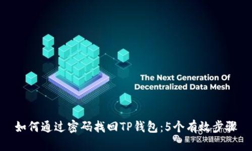 如何通过密码找回TP钱包：5个有效步骤