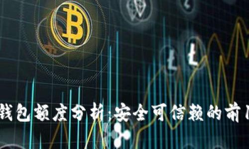 2023年数字钱包额度分析:安全可信赖的前10个钱包推荐