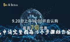 2023年加密钱包申请完整指南：5个步骤