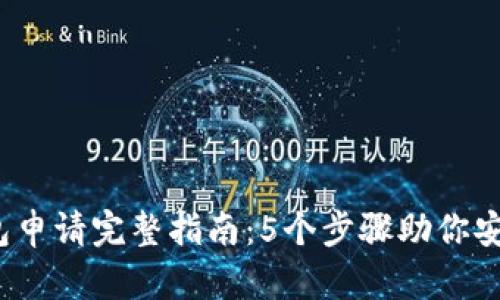 2023年加密钱包申请完整指南:5个步骤助你安全管理数字资产