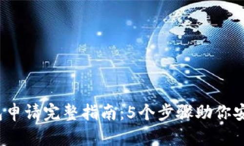 2023年加密钱包申请完整指南:5个步骤助你安全管理数字资产