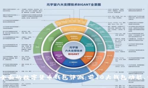2023年最全面的数字货币钱包评测:前10大钱包功能、优缺点分析