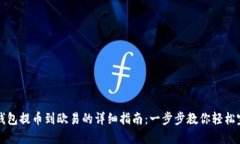 TP钱包提币到欧易的详细指南：一步步