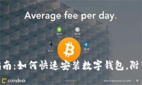 2023年全面指南:如何快速安装数字钱包,附带5个实用技巧