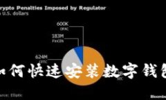 2023年全面指南：如何快速安装数字钱