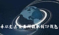 如何将Dog币从支点交易所提取到TP钱包