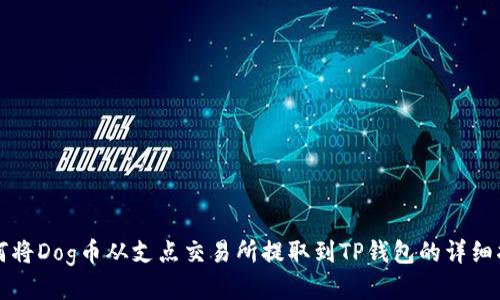 如何将Dog币从支点交易所提取到TP钱包的详细指南