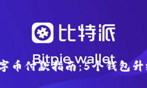 2023年数字币付款指南:5个钱包升级必知要点