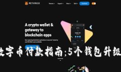 2023年数字币付款指南：5个钱包升级必