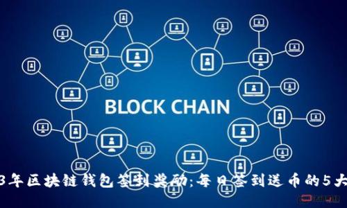 2023年区块链钱包签到奖励:每日签到送币的5大策略