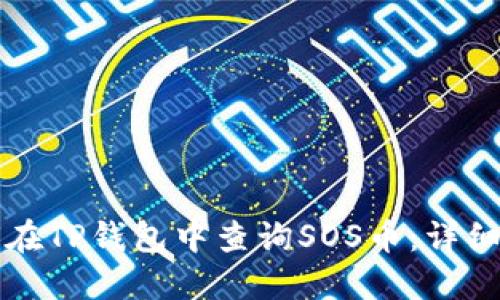 如何在TP钱包中查询SOS币:详细指南