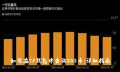 如何在TP钱包中查询SOS币：详细指南