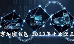 解密数字加密钱包：2023年十大优点与