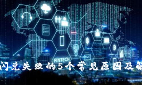 TP钱包闪兑失败的5个常见原因及解决方法