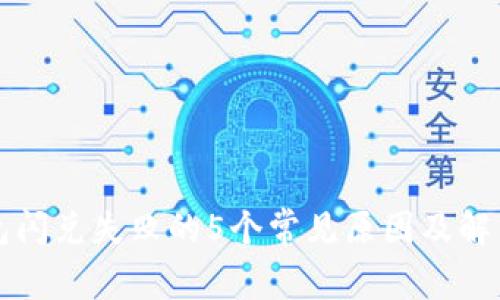 TP钱包闪兑失败的5个常见原因及解决方法