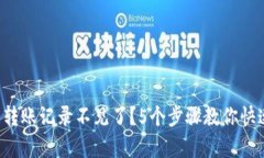 TP钱包转账记录不见了？5个步骤教你快