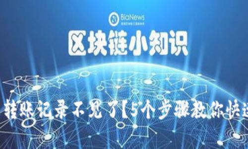 TP钱包转账记录不见了？5个步骤教你快速恢复！