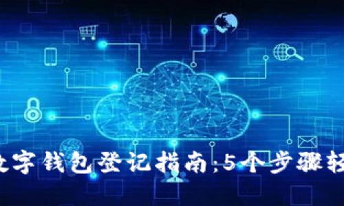 2023年邮储数字钱包登记指南：5个步骤轻松注册与使用