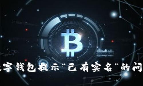 如何解决建行数字钱包提示“已有实名”的问题：5个实用方法