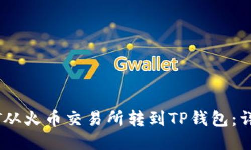 如何将USDT从火币交易所转到TP钱包:详细操作指南