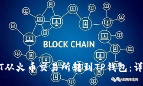 如何将USDT从火币交易所转到TP钱包:详细操作指南