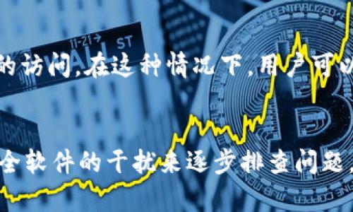 理解连上与TP钱包的关系
在许多情况下，用户可能会发现自己能够连接到互联网或特定平台，但却无法打开或访问TP钱包。要了解这一现象，我们需要从多个角度来分析可能的原因，包括网络设置、应用权限、以及钱包本身的功能特点。

网络连接的问题
首先，用户在尝试使用TP钱包时，一定要确保自己设备的网络连接正常。虽然设备显示已连上Wi-Fi或移动数据，但有时候网络连接并不稳定，或者存在某种限制。比如，某些Wi-Fi网络可能会限制特定类型的流量或应用使用，这种情况下，TP钱包可能无法正常加载。
建议用户可以尝试以下步骤：重启路由器、更改网络设置、或者切换到其他网络，例如从Wi-Fi切换到移动网络，以查看是否能够解决问题。

应用权限设置
另外，TP钱包的正常运行还依赖于对其所需权限的充分授权。用户应该检查TP钱包应用的权限设置。比如，某些手机可能会出于安全考虑限制应用的网络访问权限，如果TP钱包没有被授权访问网络，便会导致无法连接的问题。在手机的设置中找到应用管理，检查TP钱包的相关权限，包括存储、网络等等。

钱包版本和更新
TP钱包的版本更新也是导致无法连接的一个原因。如果使用的是过旧的版本，可能会因兼容性问题而影响应用的正常运行。用户可以到应用商店查看是否有更新的版本，并进行更新。开发团队会定期发布补丁与更新，以修复已知的bug或提升用户体验。
同时，确保设备的操作系统也是最新的，这样更有利于应用的稳定运行，避免因操作系统与应用版本不匹配而导致的问题。

服务端问题
有时候，问题的根源并不在于用户的设备，而是在于TP钱包的服务器。特别是在高峰时段，服务可能会因为访问量过大而出现问题。这种情况下，用户可以访问TP钱包的官方网站或相关社交媒体，查看是否有官方通告，或与其他用户交流，确认该服务是否宕机或维护中。

设备兼容性
如果以上方法都没有解决问题，需要考虑设备兼容性的问题。某些老旧设备可能不支持新版本的应用程序。相应的，用户需检查TP钱包的系统要求，确认其设备是否符合这些要求，必要时可以考虑更换设备。

火墙和安全软件的干扰
安全软件和防火墙设定有时也可能阻止TP钱包的正常连接，特别是在公司或学校的网络环境中。这类环境通常会严格限制对金融应用的访问。在这种情况下，用户可以尝试联系网络管理员询问是否存在相关限制，或者在不受限制的网络环境下使用TP钱包。

总结与建议
使用TP钱包的过程中出现无法连接的情况并不罕见。我们可以通过检查网络连接、权限设置、更新版本、服务端状态、设备兼容性以及安全软件的干扰来逐步排查问题。希望这些方法能够帮助用户更顺利地连接TP钱包，享受其提供的服务。