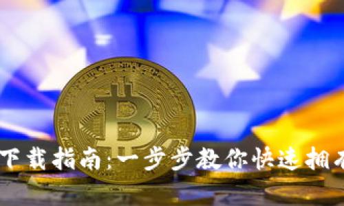 2024年Iris数字钱包下载指南：一步步教你快速拥有安全便捷的钱包体验