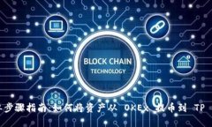 简单步骤指南：如何将资产从 OKEx 提币