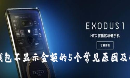 排查TP钱包不显示金额的5个常见原因及解决方案