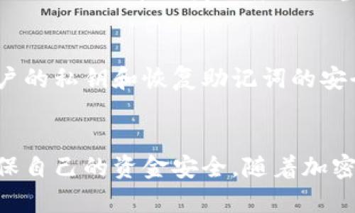 在讨论TP钱包是否需要实名之前，我们需要了解一些区块链和加密货币钱包的基本概念。TP钱包是一个支持多种数字资产的移动钱包，用户可以在钱包中存储、管理和交易各种加密货币。因为加密货币的去中心化特性，许多钱包都提供匿名和隐私的选项。以下是有关TP钱包是否需要实名的一些细节。

TP钱包的基本特性
TP钱包是一款多功能的数字资产管理工具，用户可以使用它进行加密货币的存储、交易和管理。相较于传统银行服务，加密钱包通常不需要提供个人身份信息，因为它们不受中央金融机构的监管。TP钱包也不例外，用户可以相对自由地使用平台提供的功能。

实名制的背景
许多国家为了打击洗钱和其他非法活动，开始对加密货币交易所和某些钱包实施实名制。实名制的目的是确保交易的透明度以及追踪资金流动。然而，在去中心化的钱包中，用户的身份隐私通常得到很好的保护。TP钱包作为一款去中心化的数字钱包，通常不需用户提供实名信息。

TP钱包是否需要实名
TP钱包的使用过程不需要实名。这意味着用户可以创建钱包并进行交易而无需提供姓名、身份证号等个人信息。这种设计是为了保护用户的隐私，符合区块链去中心化的理念。同时，这种匿名性也带来了潜在的风险，例如可能被不法分子利用进行洗钱等非法活动。

交易过程中的隐私保护
在TP钱包中，用户的交易记录并不会直接与其个人身份挂钩。交易是通过加密地址进行的，这些地址的生成和使用不需要关联到实际的个人信息。这样一来，用户的交易活动在一定程度上是匿名的。不过，需要注意的是，区块链本身是公开透明的，尽管用户的身份信息没有被直接记录，但仍然有人利用区块链分析技术来追溯和识别某些用户的交易痕迹。

使用TP钱包的注意事项
尽管TP钱包不要求实名，但是用户在使用过程中依然需要保持谨慎。由于缺乏监管，用户在进行交易时要选择信誉良好的平台，避免遭受诈骗或其他风险。此外，用户的私钥和恢复助记词的安全性也至关重要，丢失这两个信息可能导致数字资产的永久性损失。

总结
TP钱包作为一款去中心化的加密货币钱包，不需要用户进行实名注册，这为用户提供了较高的隐私保护。然而，用户在享受匿名性带来的便利时，也要保持警惕，确保自己的资金安全。随着加密货币市场的规范化，未来可能会出现更多的监管措施，用户需要关注相关政策的变化。