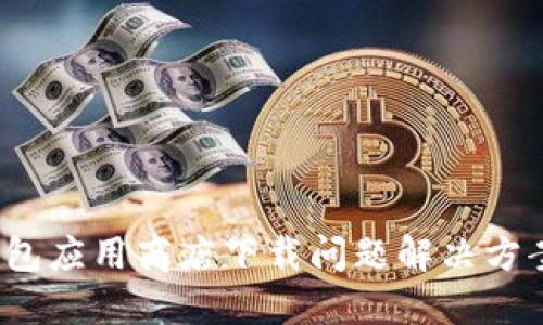 2023年数字钱包应用商店下载问题解决方案：6个实用技巧