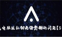 如何解决TP钱包电脑版私钥无法复制的
