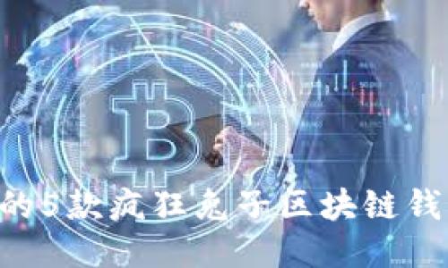 2023年最值得关注的5款疯狂兔子区块链钱包，你绝对不能错过！