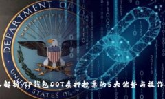 深入解析：TP钱包DOT质押投票的5大优势