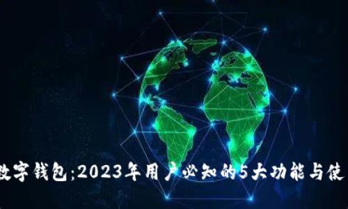 DCEP数字钱包：2023年用户必知的5大功能与使用指南