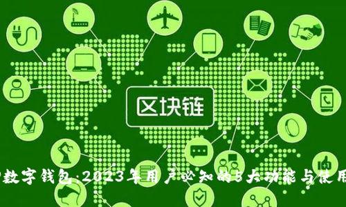 DCEP数字钱包：2023年用户必知的5大功能与使用指南
