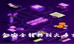 如何将TP钱包中的资金安全转移到火币