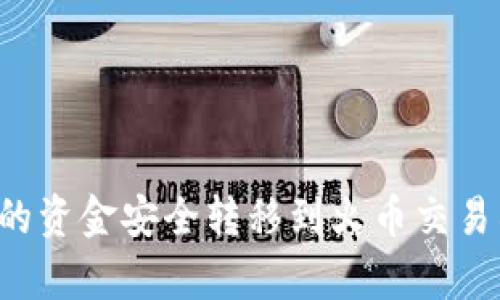 如何将TP钱包中的资金安全转移到火币交易所:五个简单步骤