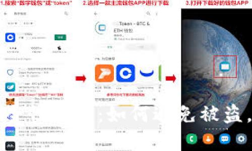TP钱包地址安全性揭秘：如何避免被盗，保护你的资产